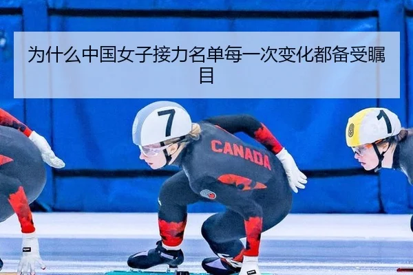 为什么中国女子接力名单每一次变化都备受瞩目